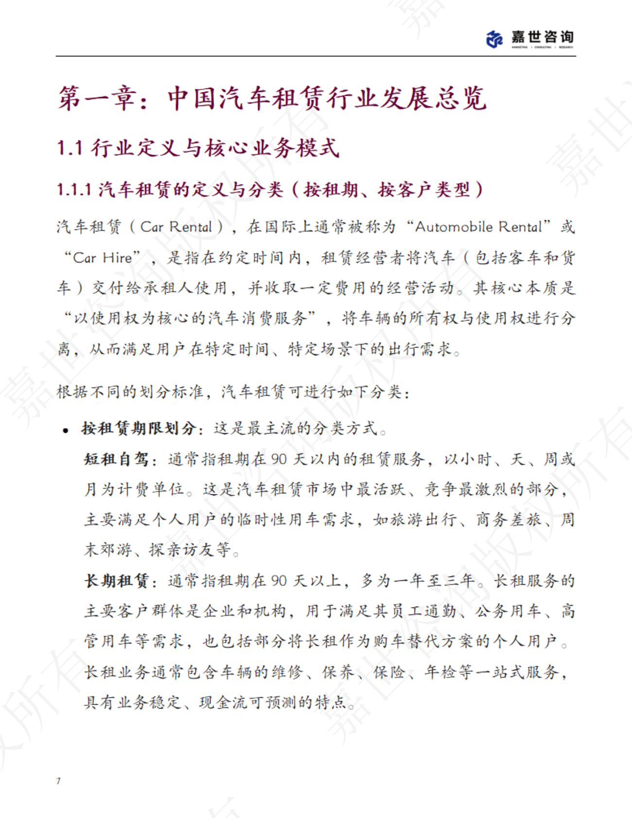嘉世咨询：2025中国汽车租赁行业现状与发展趋势报告 第7页