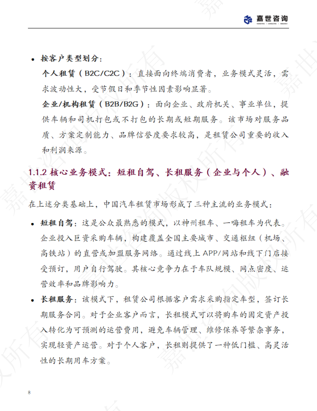 嘉世咨询：2025中国汽车租赁行业现状与发展趋势报告 第8页