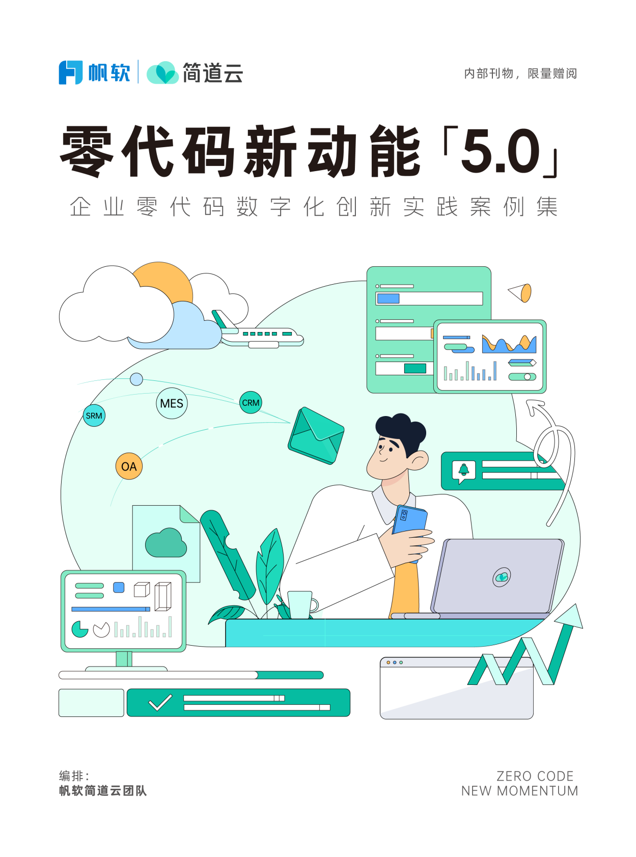 帆软：2025年零代码新动能5.0-企业零代码数字化创新实践案例集 第1页