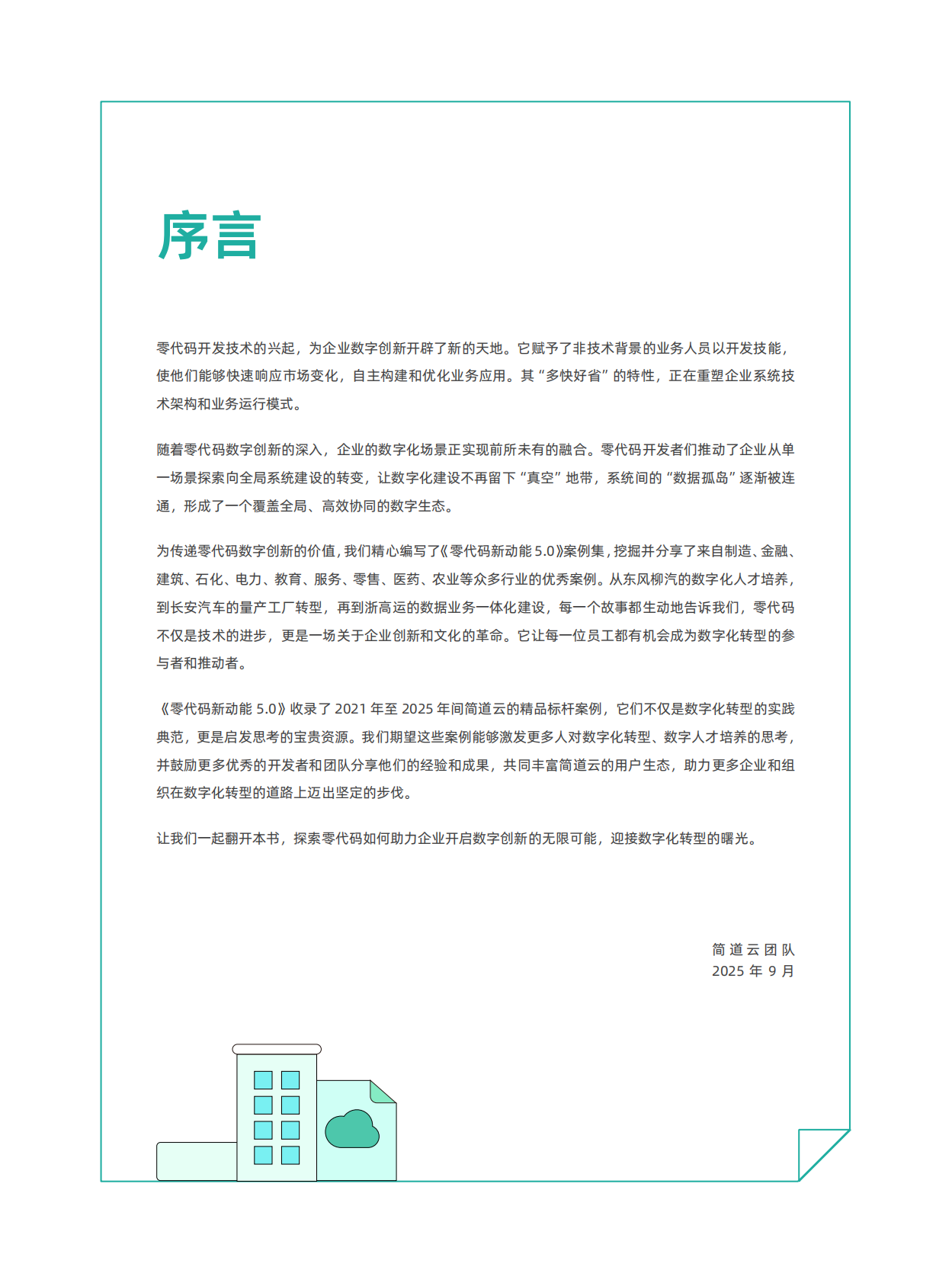 帆软：2025年零代码新动能5.0-企业零代码数字化创新实践案例集 第3页