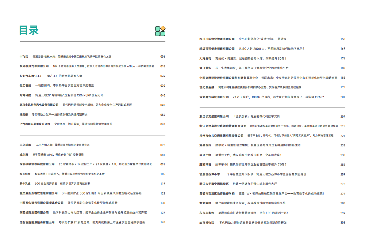 帆软：2025年零代码新动能5.0-企业零代码数字化创新实践案例集 第4页