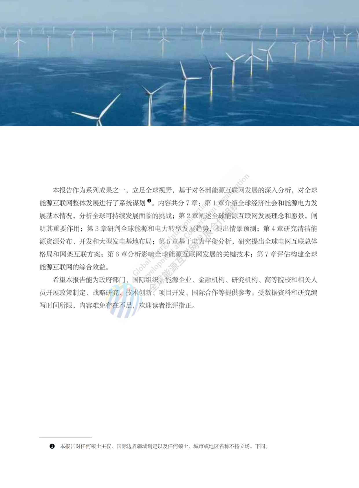 GEIDCO全球能源互联网发展合作组织：2025年全球能源互联网发展与展望报告 第3页