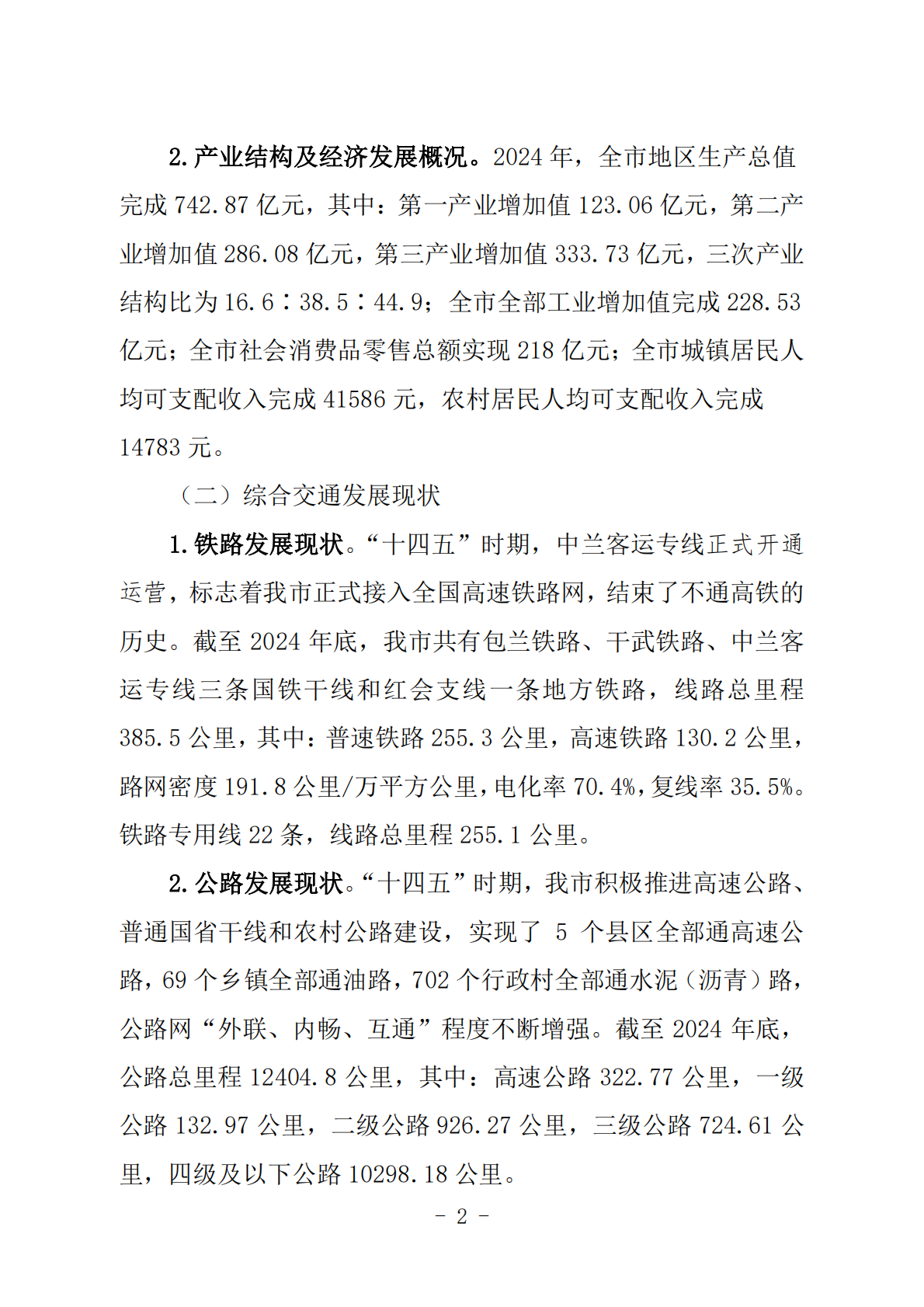 白银市&ldquo;十五五&rdquo;及中长期铁路网发展规划 第2页