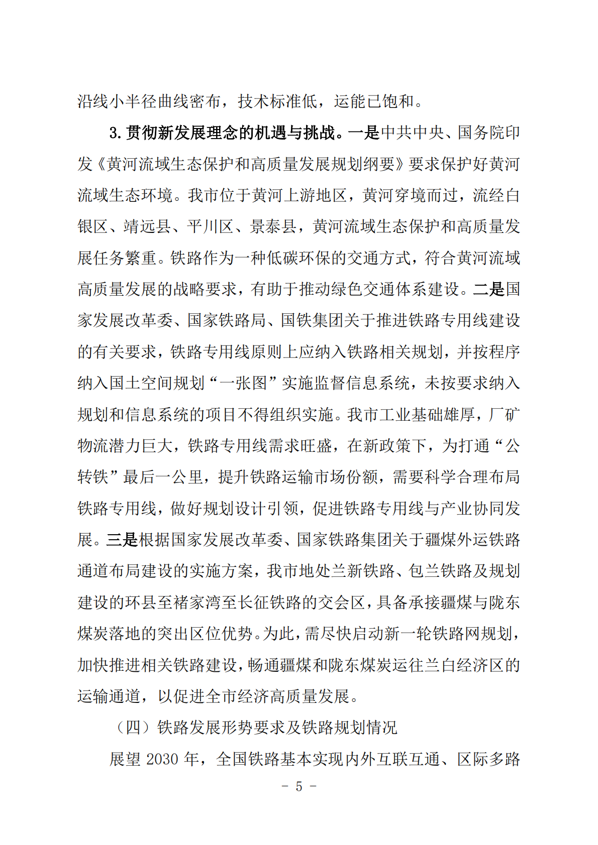 白银市&ldquo;十五五&rdquo;及中长期铁路网发展规划 第5页