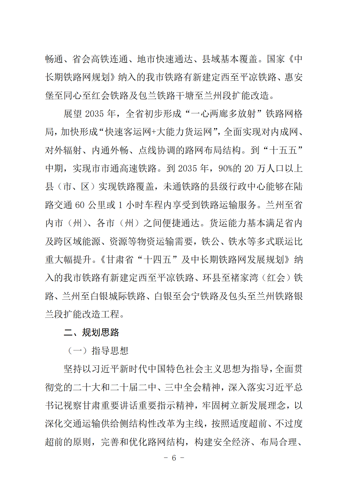 白银市&ldquo;十五五&rdquo;及中长期铁路网发展规划 第6页