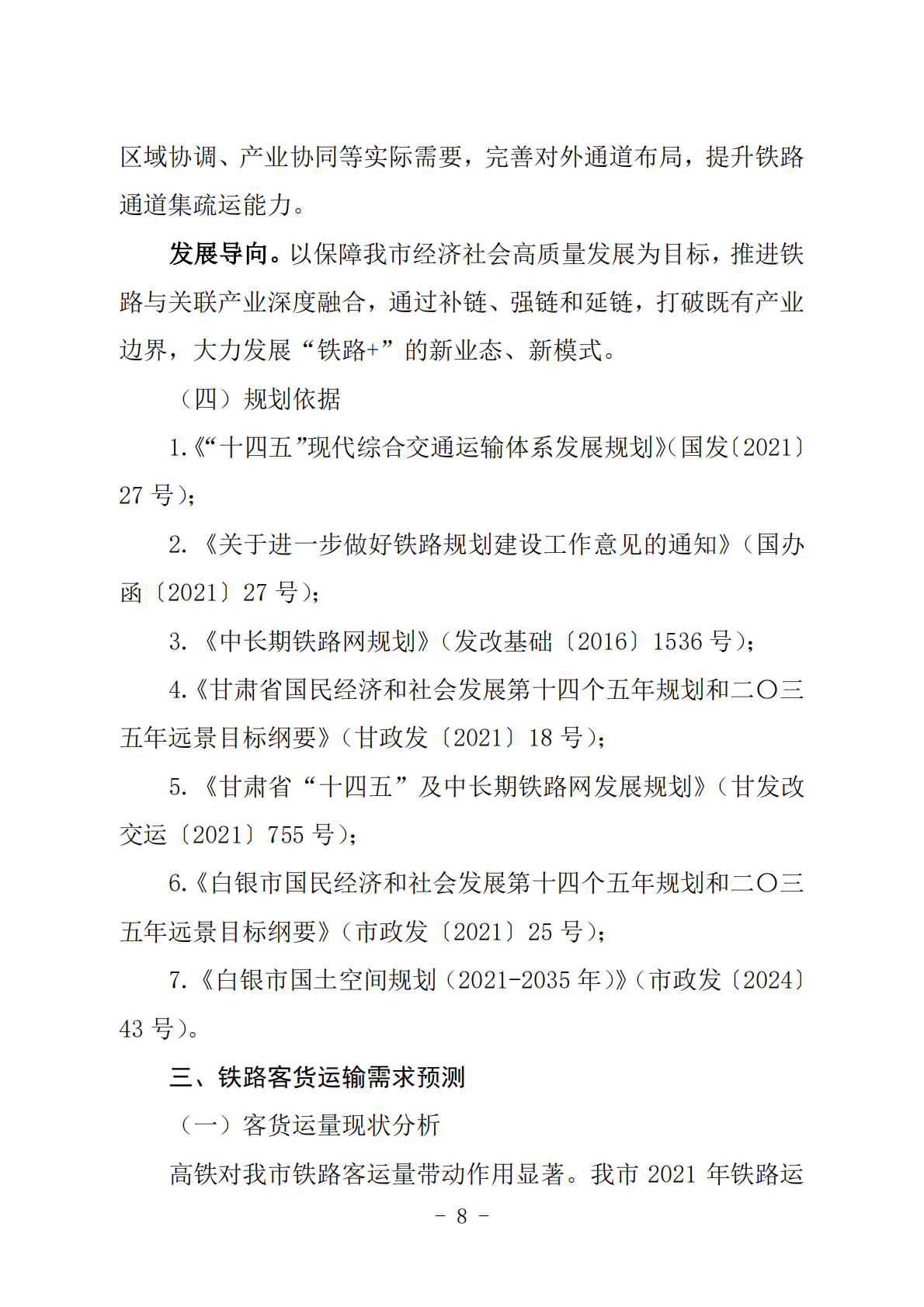 白银市&ldquo;十五五&rdquo;及中长期铁路网发展规划 第8页