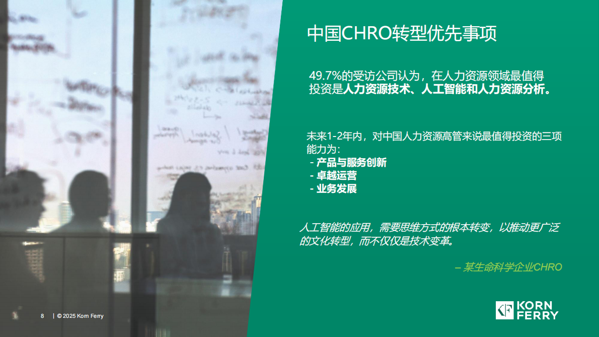 光辉国际：2025年中国人力资源一号位调研成果 第8页