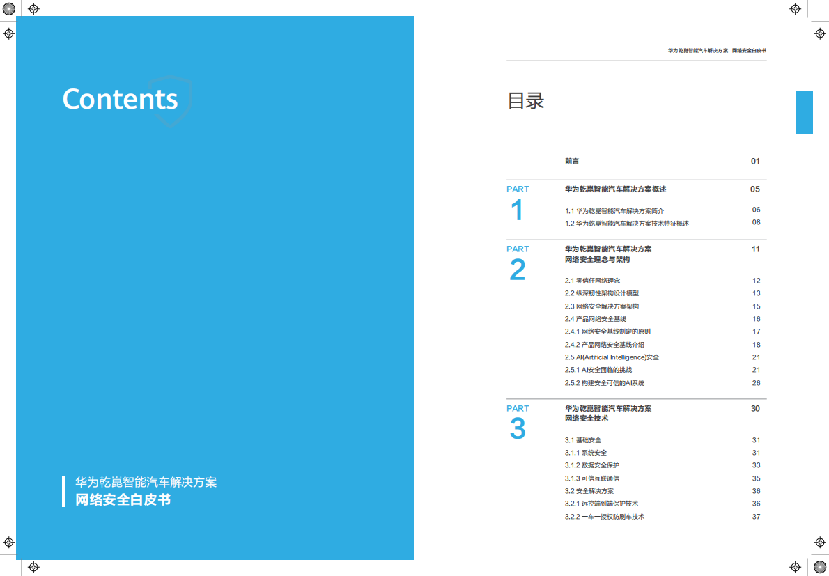 华为乾崑智能汽车解决方案网络安全白皮书 第2页