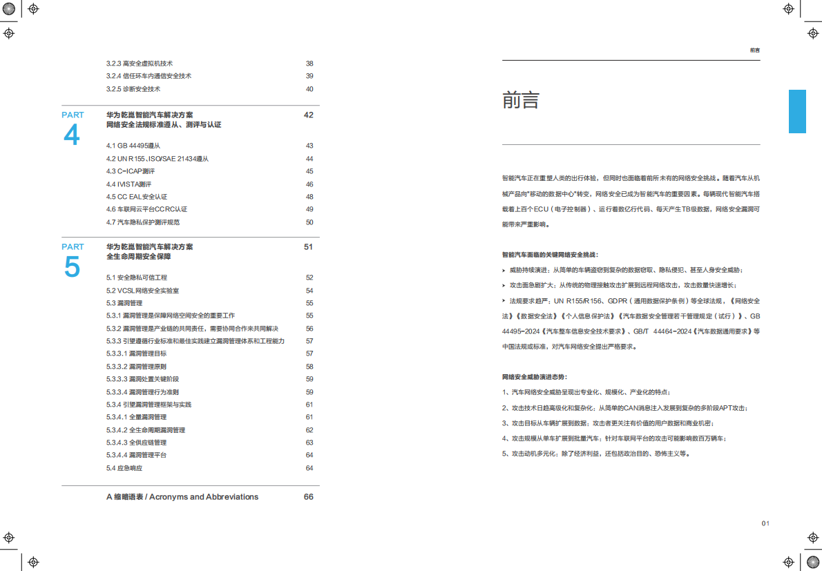 华为乾崑智能汽车解决方案网络安全白皮书 第3页
