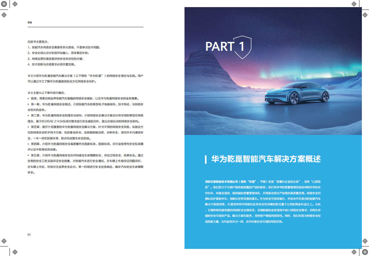 华为乾崑智能汽车解决方案网络安全白皮书 第5页