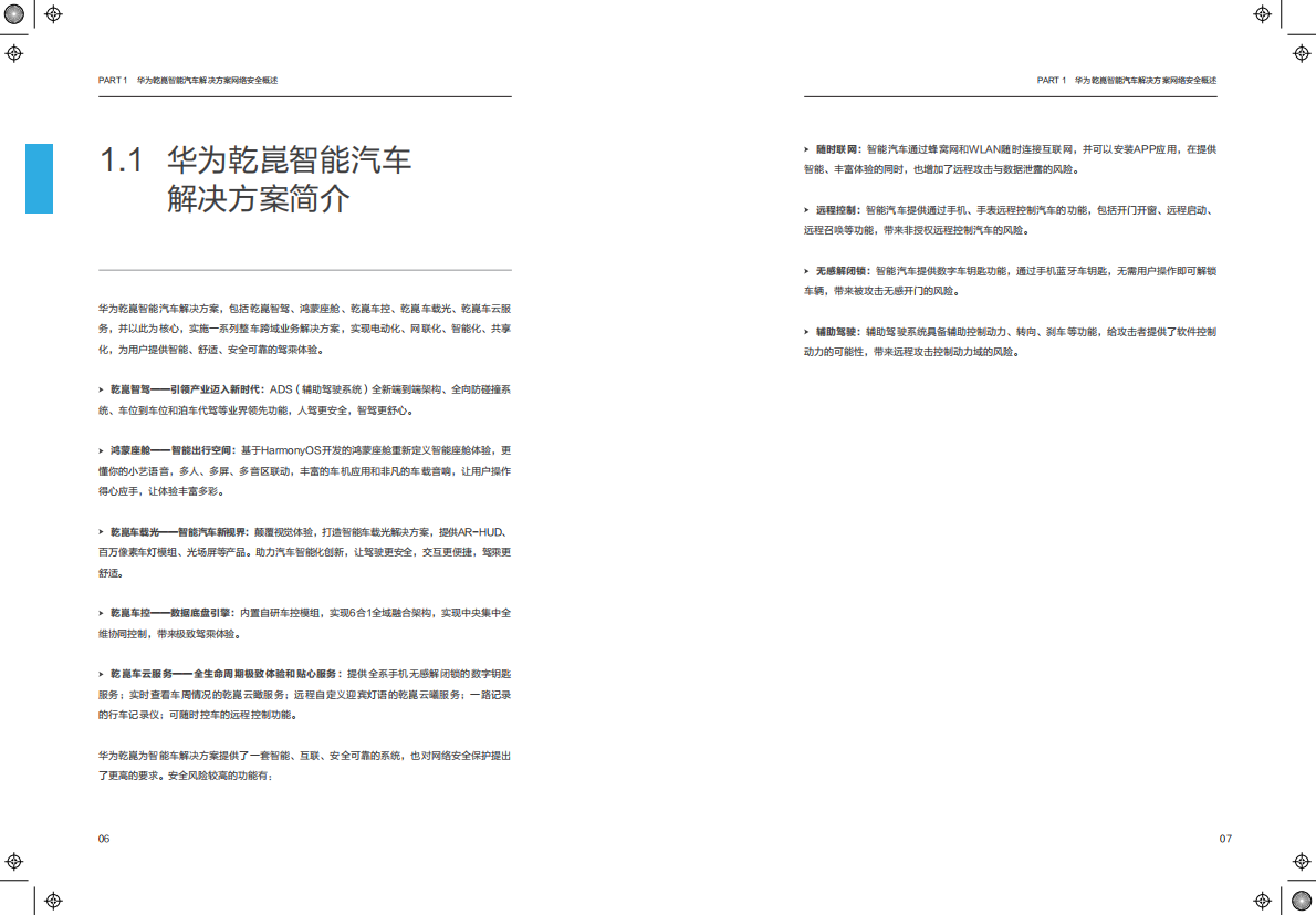 华为乾崑智能汽车解决方案网络安全白皮书 第6页