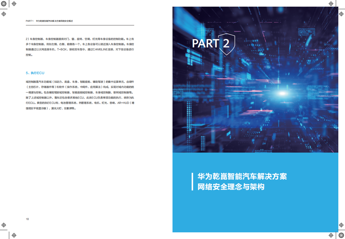 华为乾崑智能汽车解决方案网络安全白皮书 第8页
