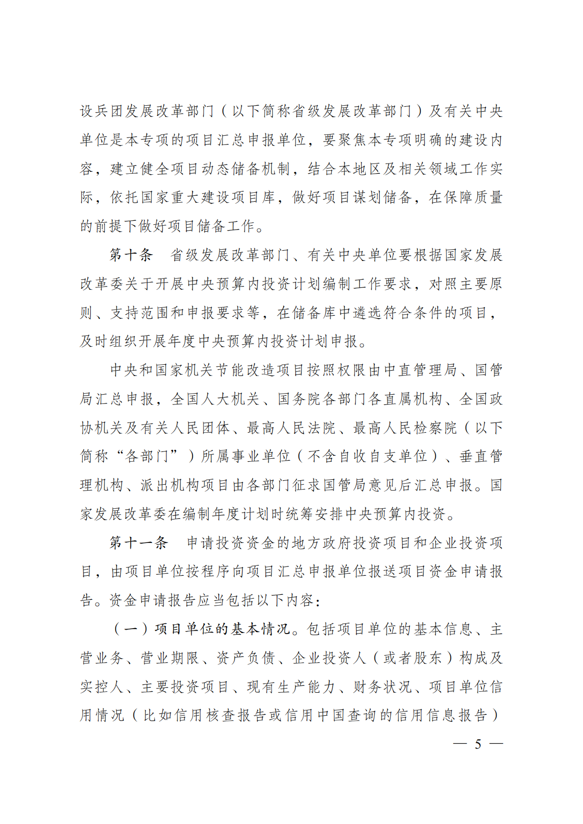 节能降碳中央预算内投资专项管理办法 第5页