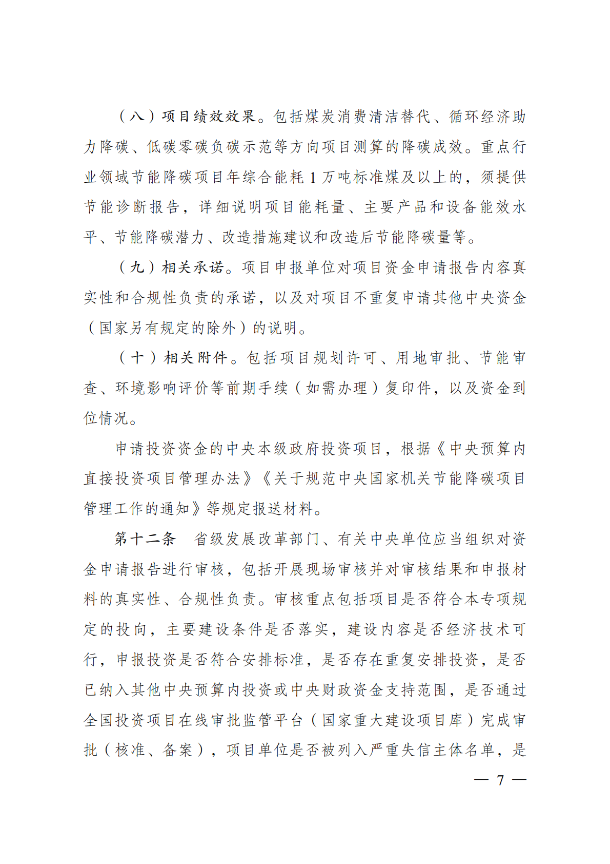节能降碳中央预算内投资专项管理办法 第7页