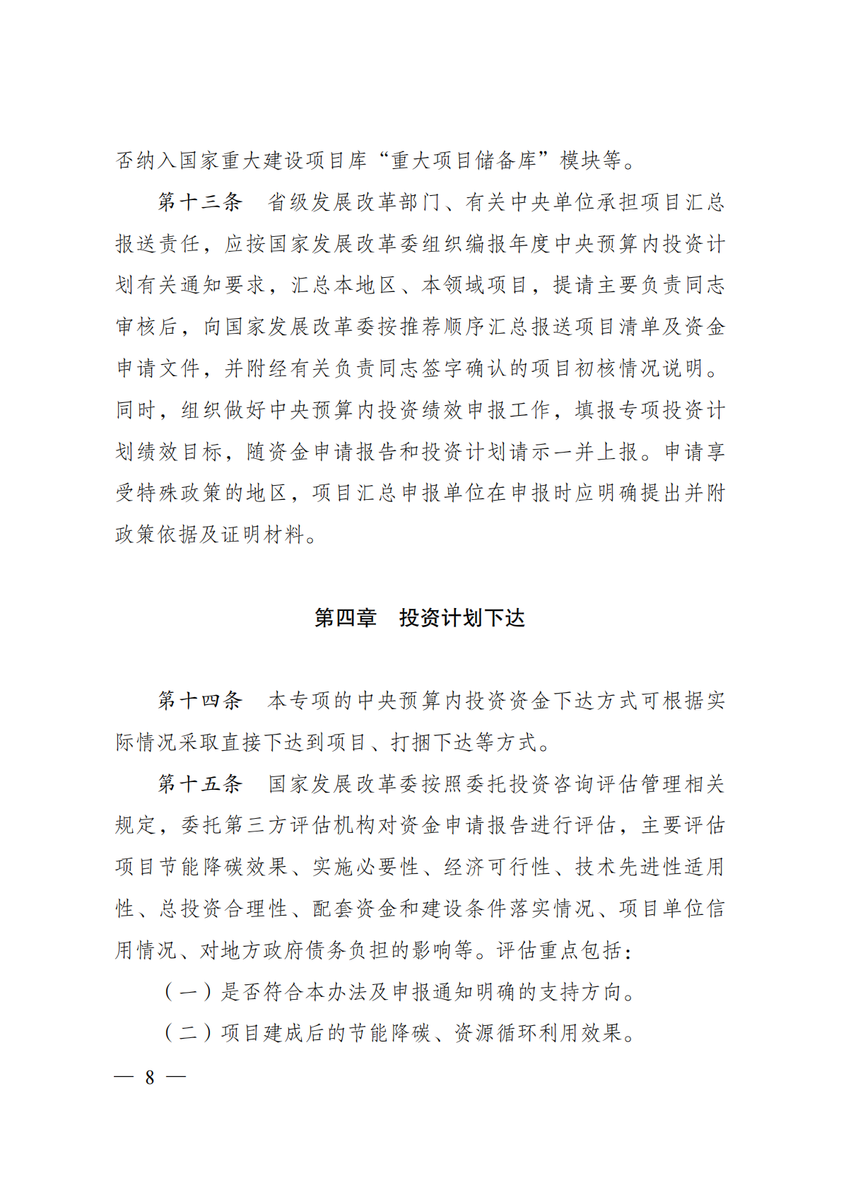 节能降碳中央预算内投资专项管理办法 第8页