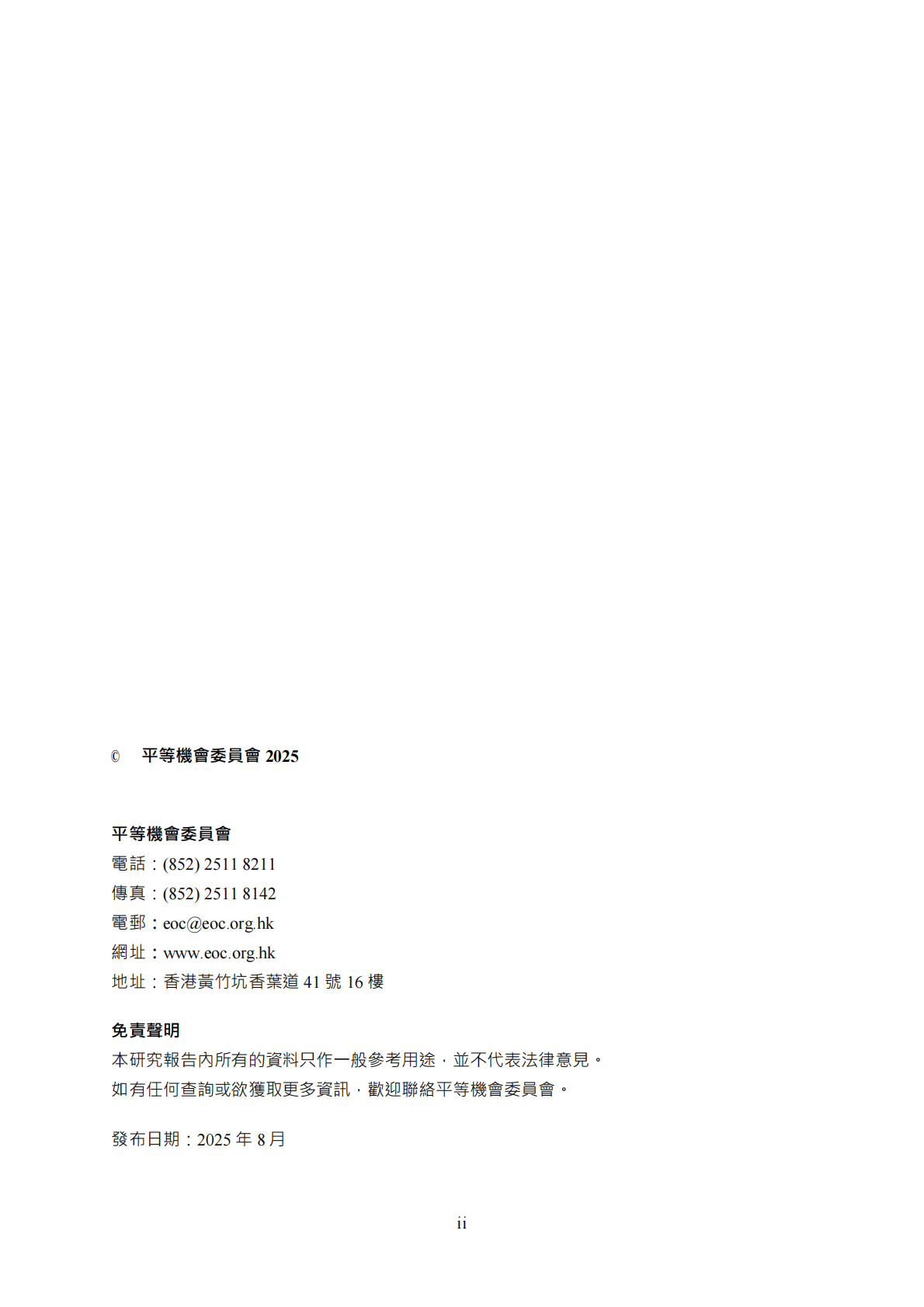 平等机会委员会：2025从人力资源管理人员和在职人士家人的角度理解家庭友善雇佣措施研究报告（繁体版） 第2页