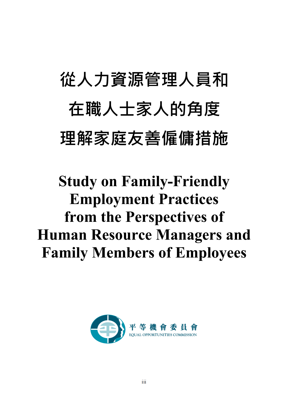 平等机会委员会：2025从人力资源管理人员和在职人士家人的角度理解家庭友善雇佣措施研究报告（繁体版） 第3页