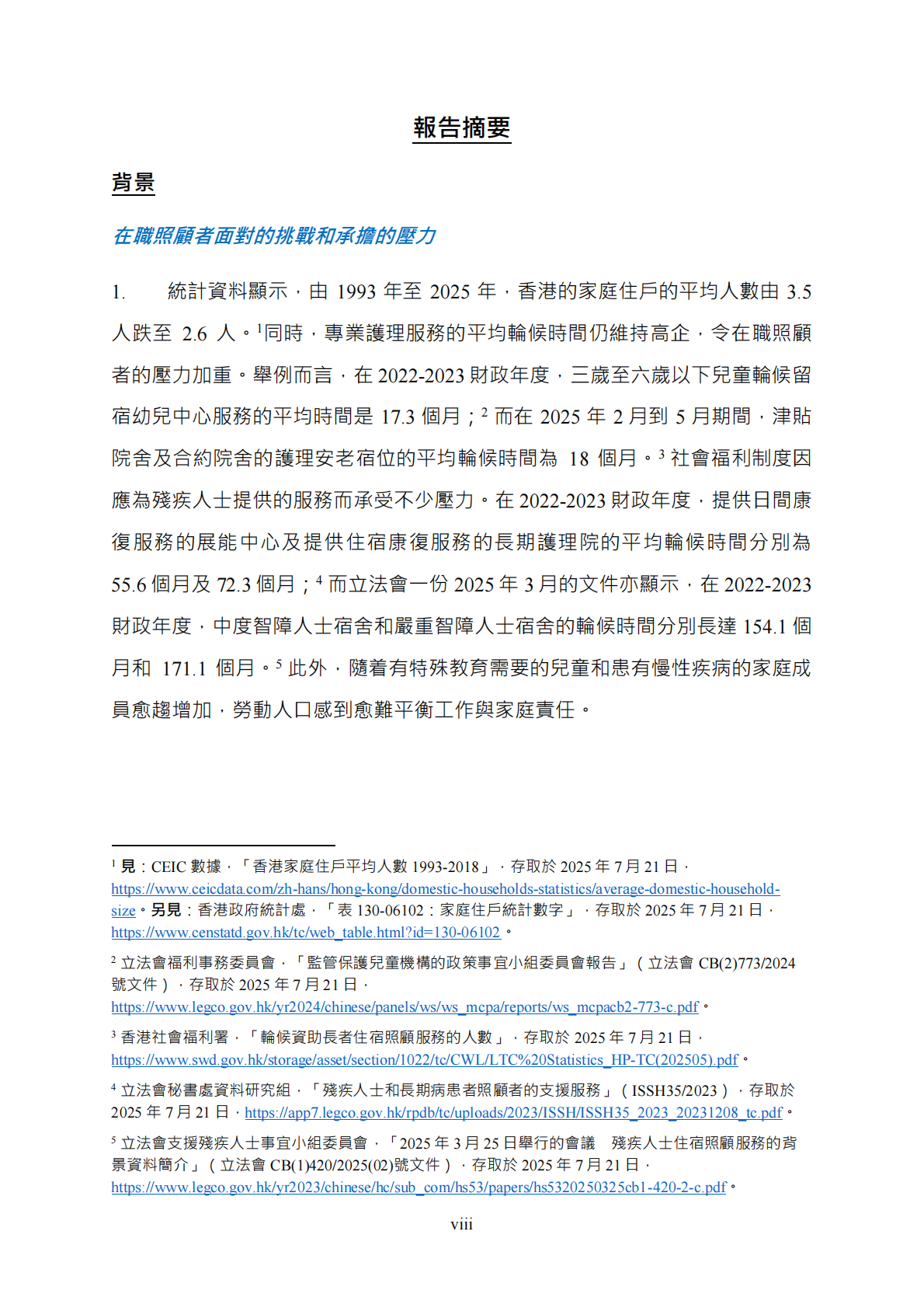 平等机会委员会：2025从人力资源管理人员和在职人士家人的角度理解家庭友善雇佣措施研究报告（繁体版） 第8页