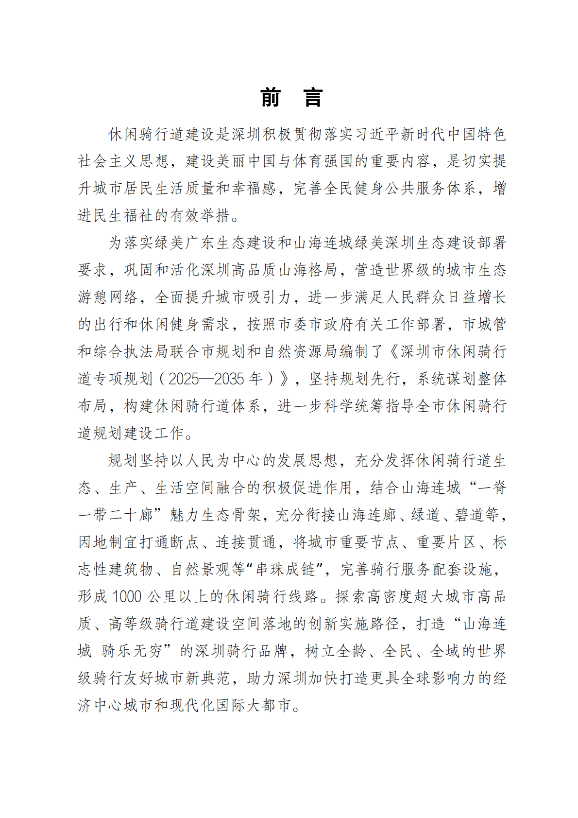 深圳市休闲骑行道专项规划（2025&mdash;2035 年） 第2页