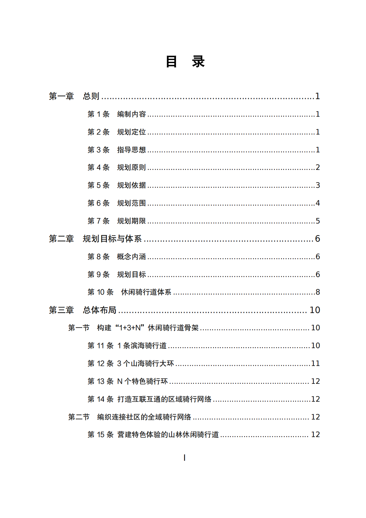 深圳市休闲骑行道专项规划（2025&mdash;2035 年） 第3页