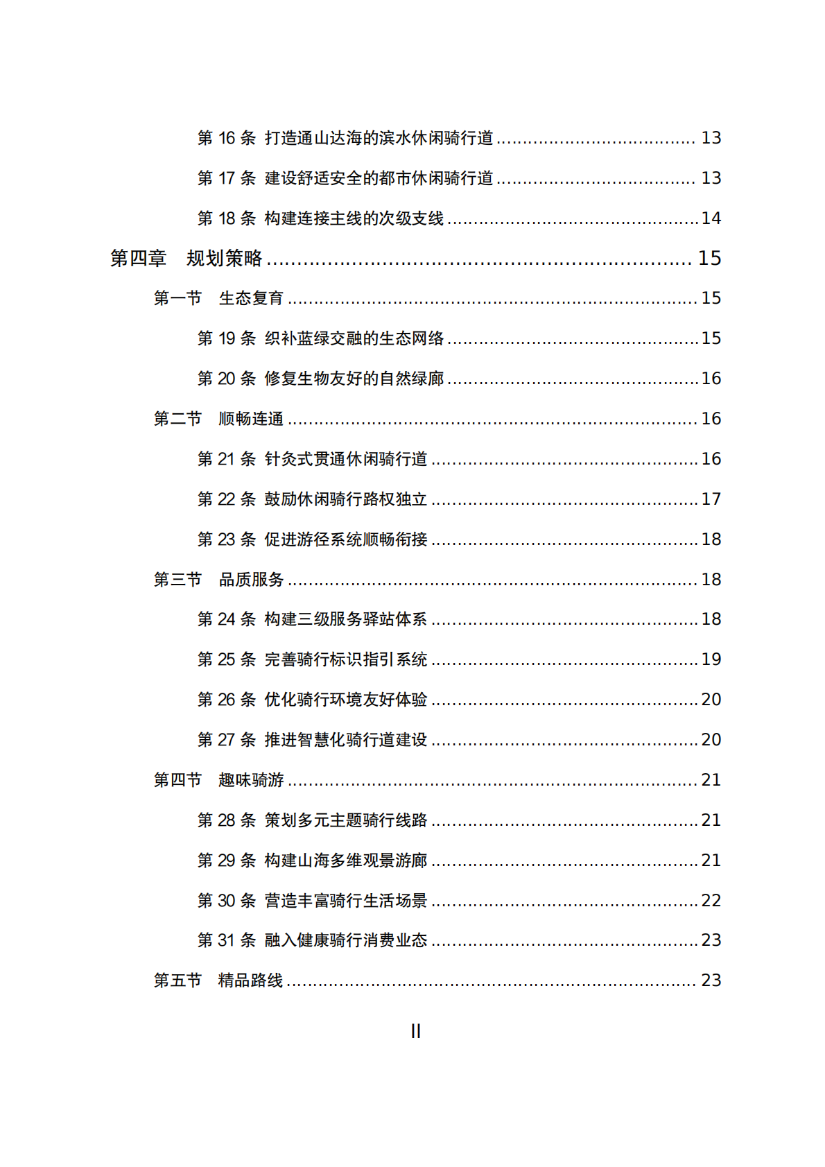 深圳市休闲骑行道专项规划（2025&mdash;2035 年） 第4页