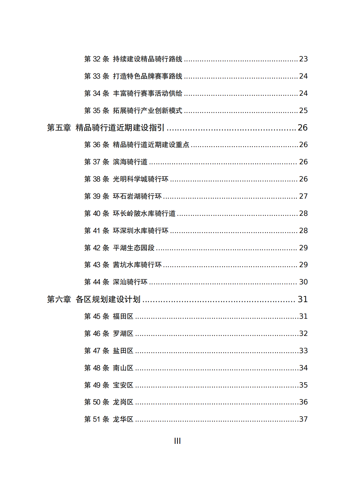 深圳市休闲骑行道专项规划（2025&mdash;2035 年） 第5页