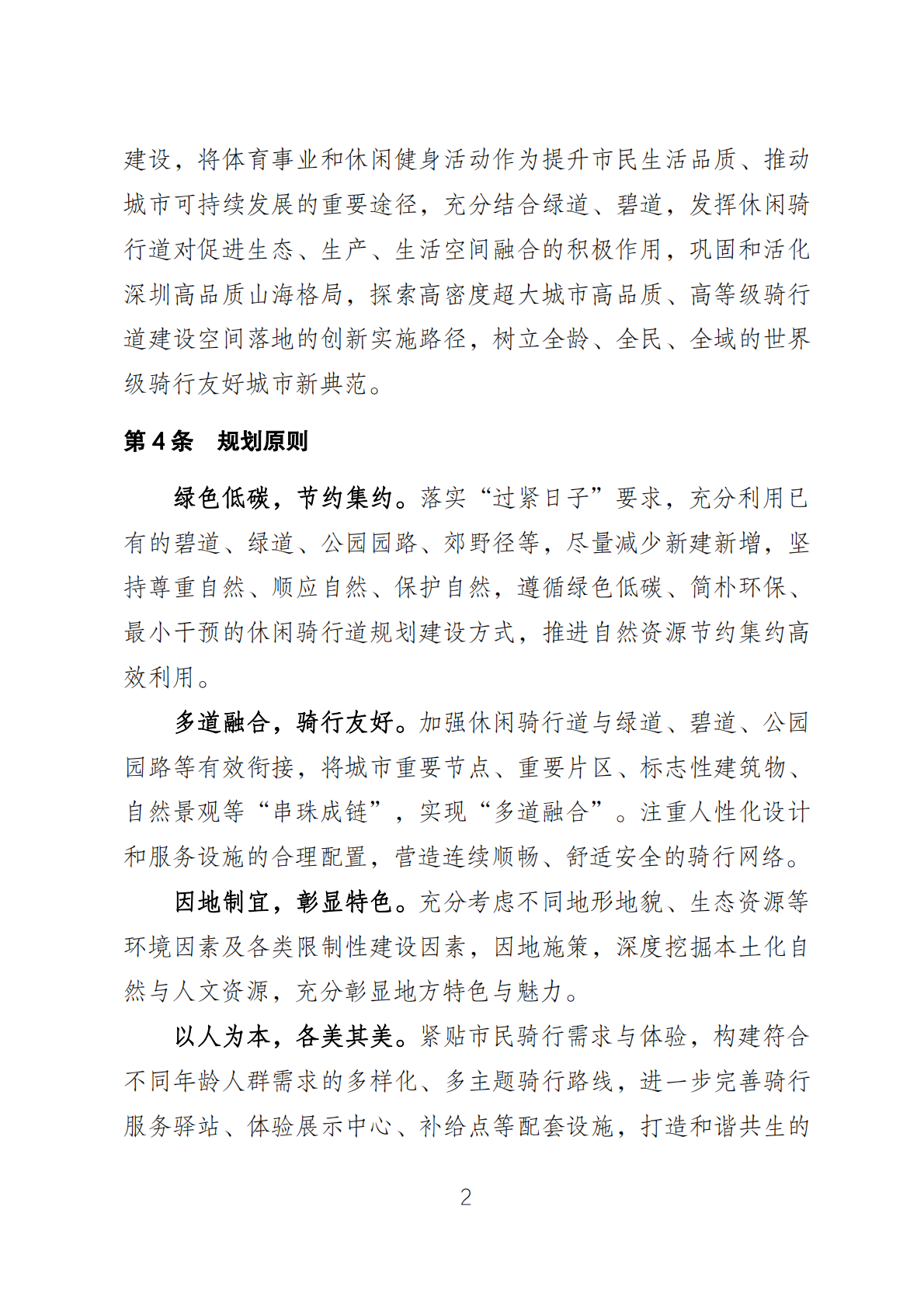 深圳市休闲骑行道专项规划（2025&mdash;2035 年） 第8页