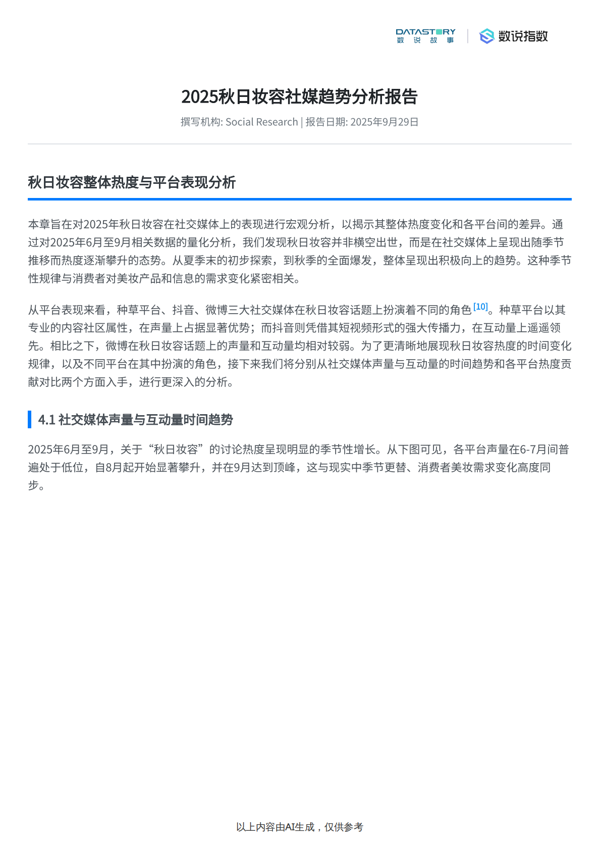 数说故事：秋日妆容趋势及消费者评价分析 第2页