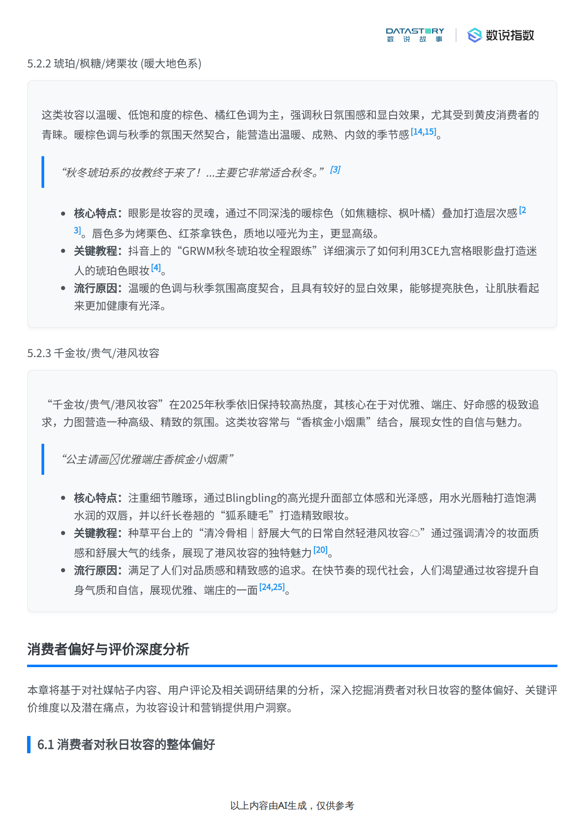 数说故事：秋日妆容趋势及消费者评价分析 第8页