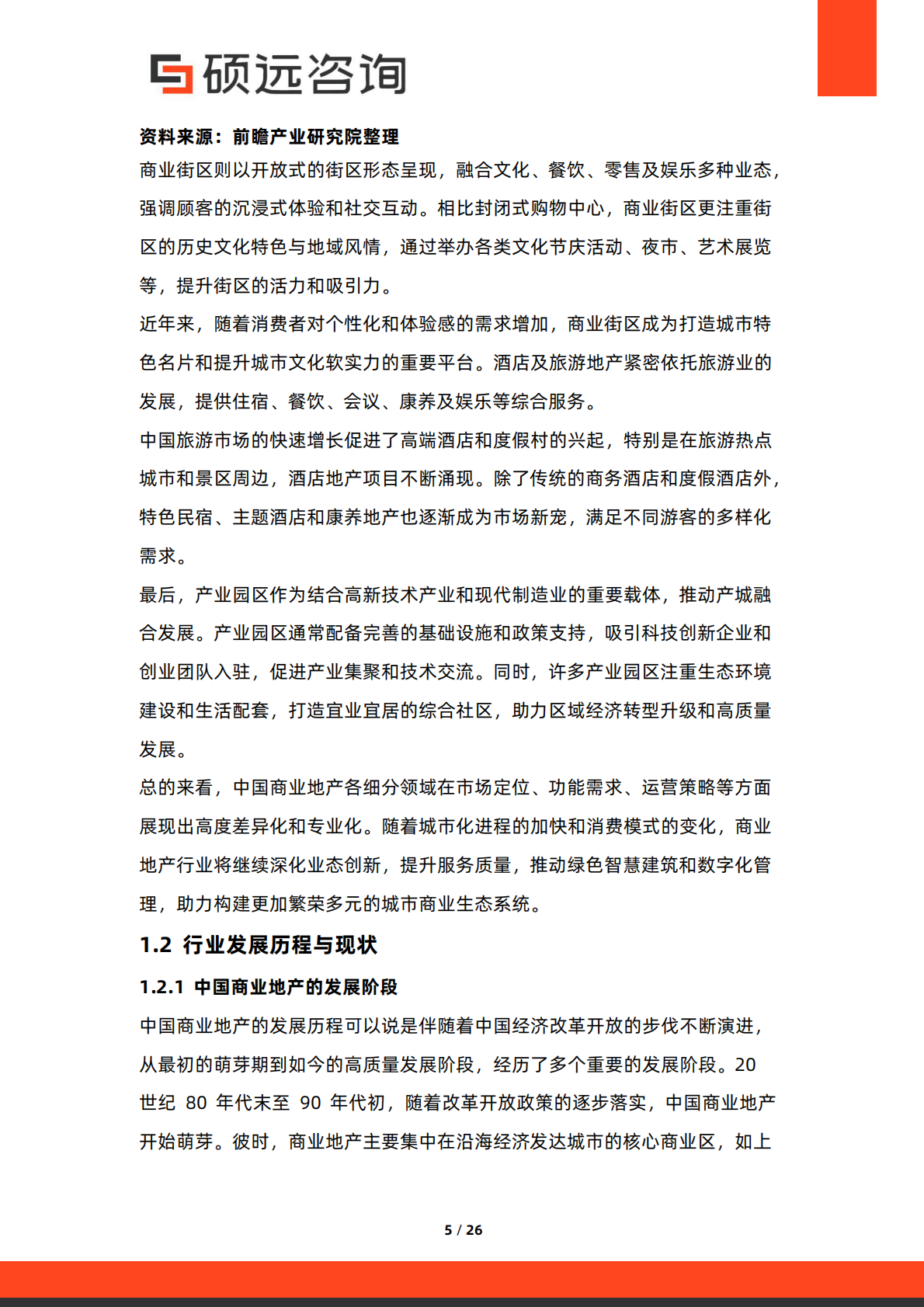 硕远咨询：2025年中国商业地产行业市场洞察报告 第5页