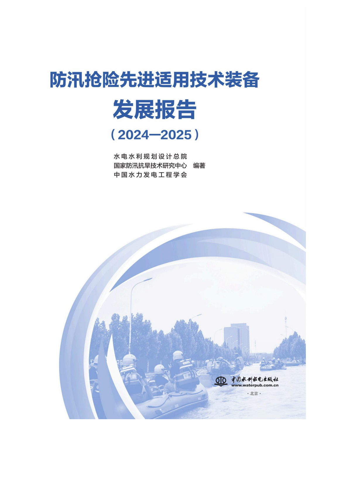 水电水利规划设计总院：防汛抢险先进适用技术装备发展报告（2024&mdash;2025） 第2页
