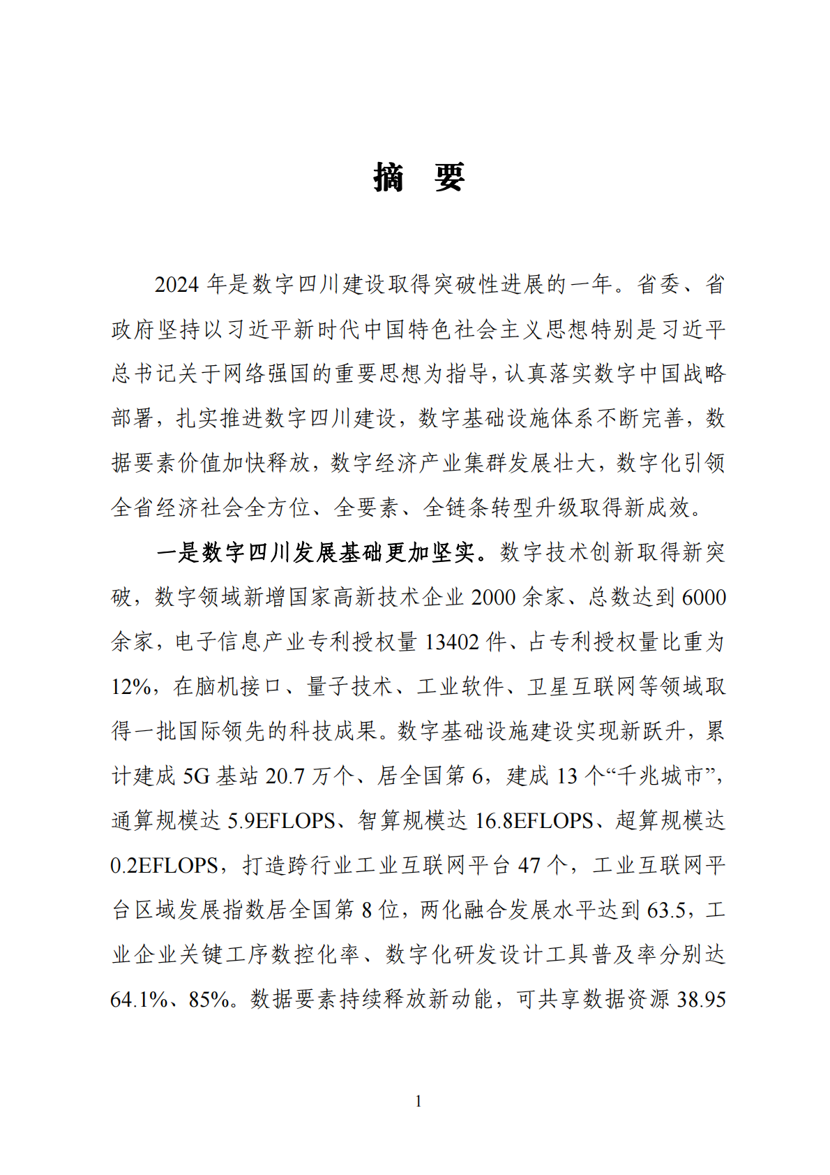 四川省发改委：数字四川发展报告2024年 第3页