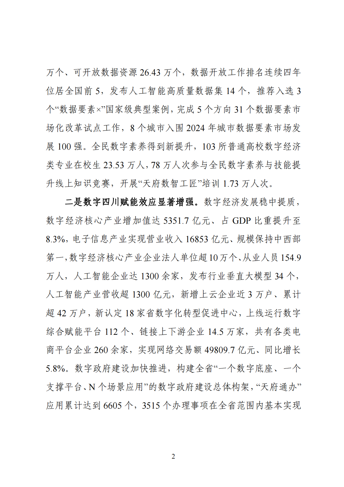 四川省发改委：数字四川发展报告2024年 第4页