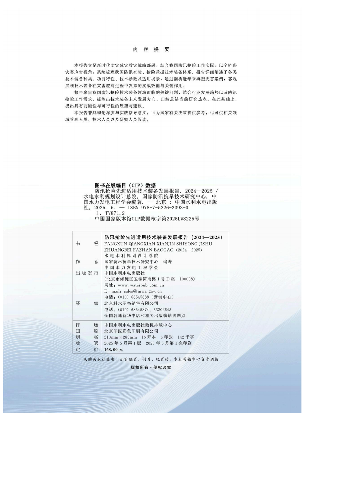 水电水利规划设计总院：防汛抢险先进适用技术装备发展报告（2024&mdash;2025） 第3页
