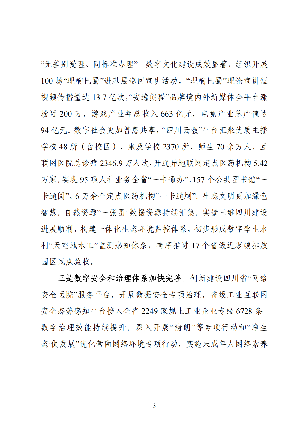 四川省发改委：数字四川发展报告2024年 第5页