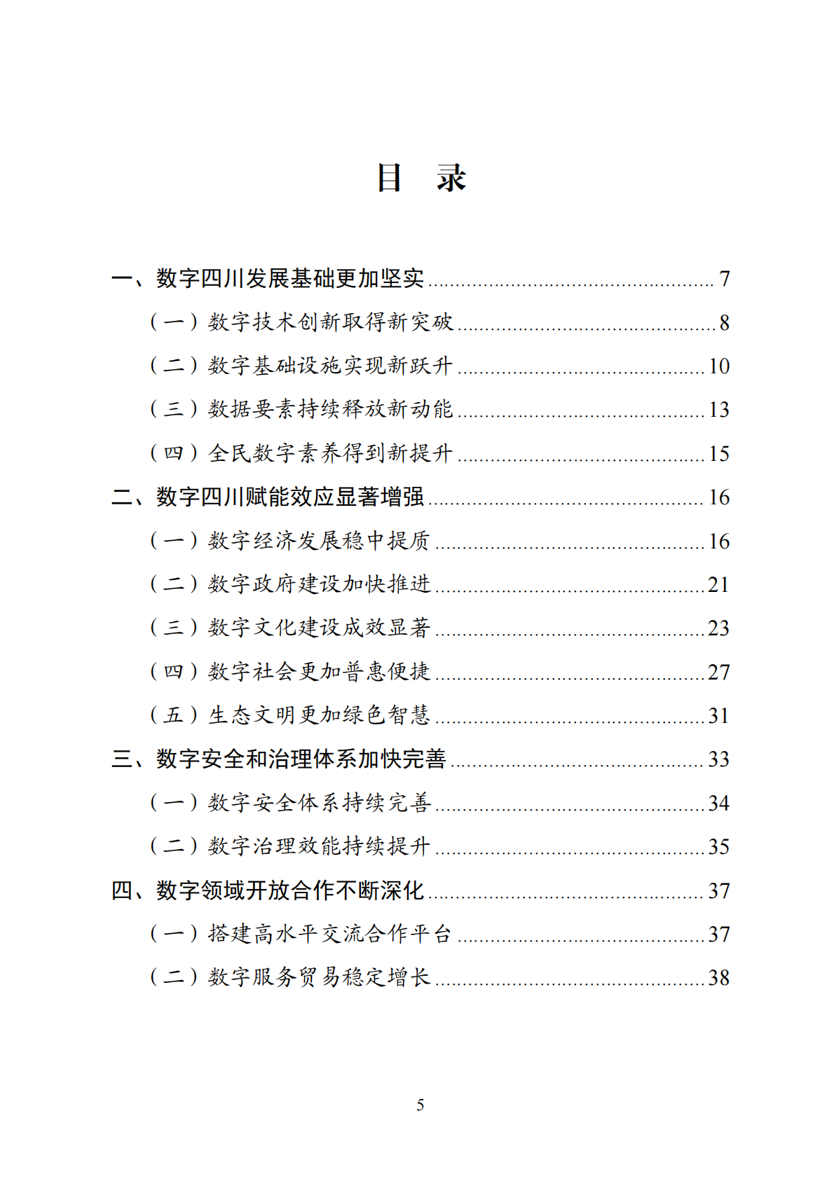 四川省发改委：数字四川发展报告2024年 第7页