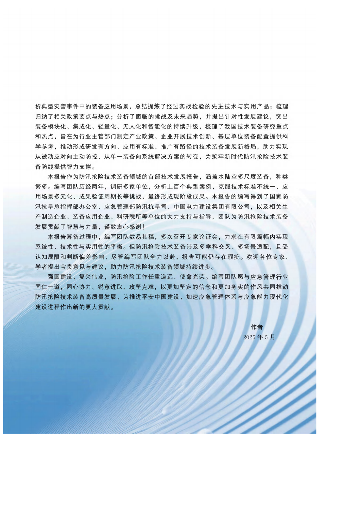 水电水利规划设计总院：防汛抢险先进适用技术装备发展报告（2024&mdash;2025） 第6页