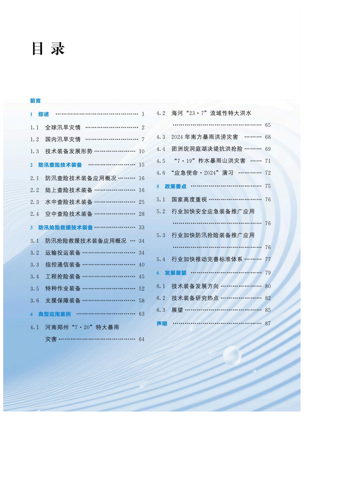 水电水利规划设计总院：防汛抢险先进适用技术装备发展报告（2024&mdash;2025） 第7页