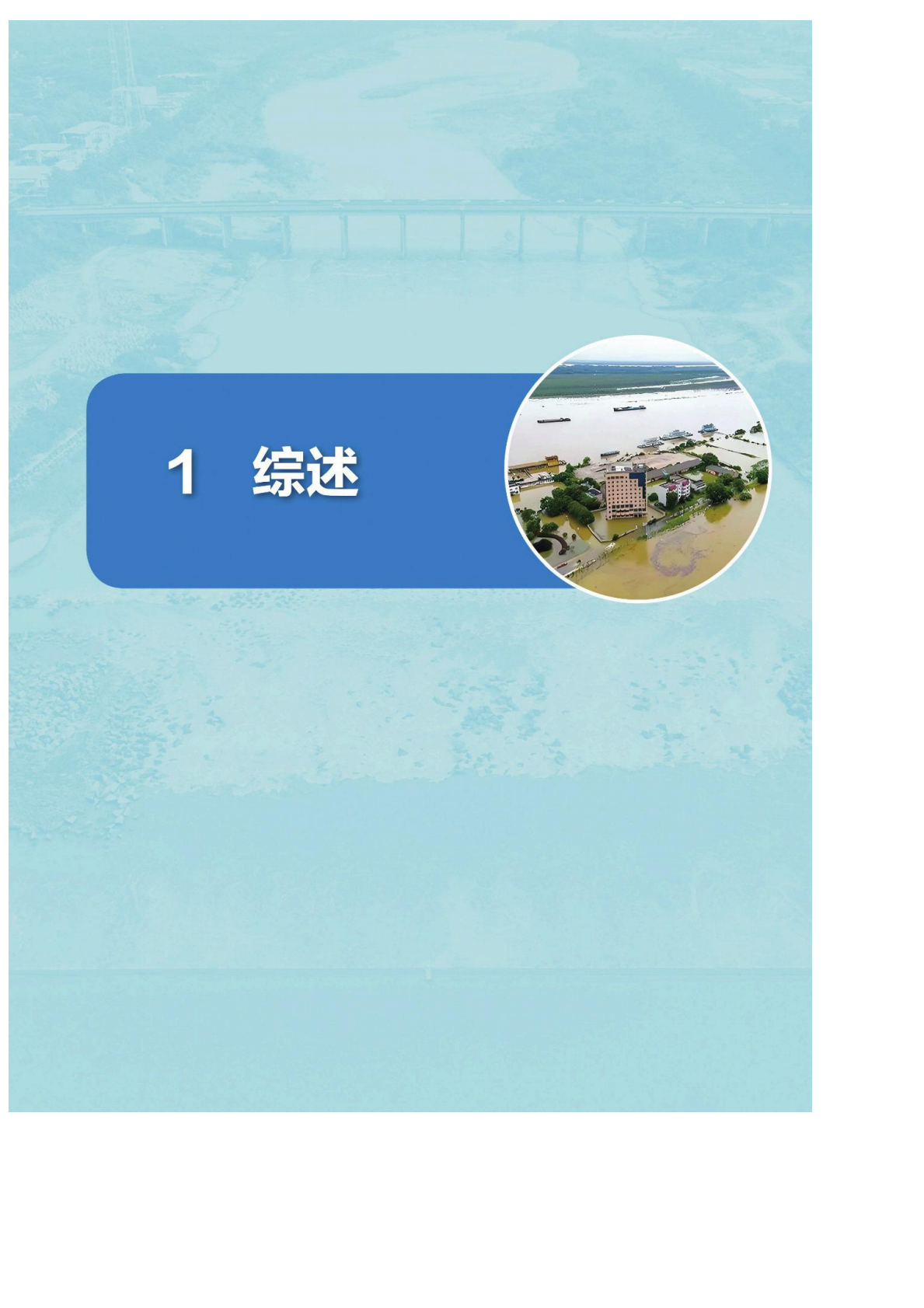 水电水利规划设计总院：防汛抢险先进适用技术装备发展报告（2024&mdash;2025） 第8页