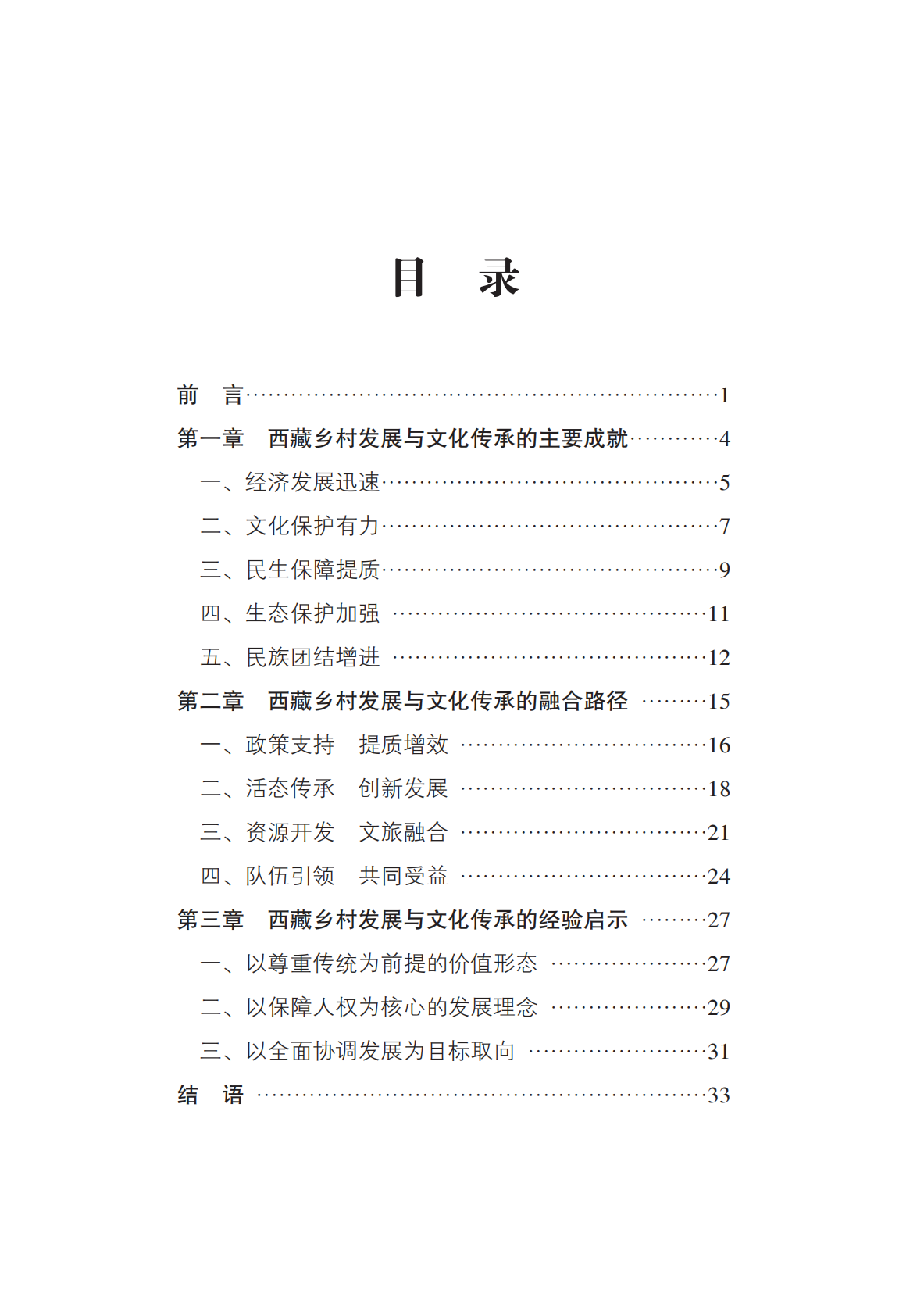 新华社：2025谱写传统与现代交融的华彩乐章&mdash;&mdash;中国西藏的乡村发展与文化传承报告 第3页