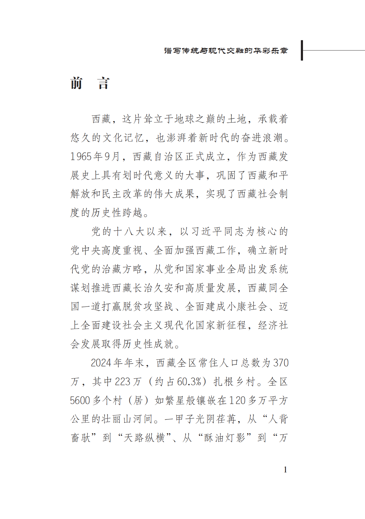 新华社：2025谱写传统与现代交融的华彩乐章&mdash;&mdash;中国西藏的乡村发展与文化传承报告 第5页