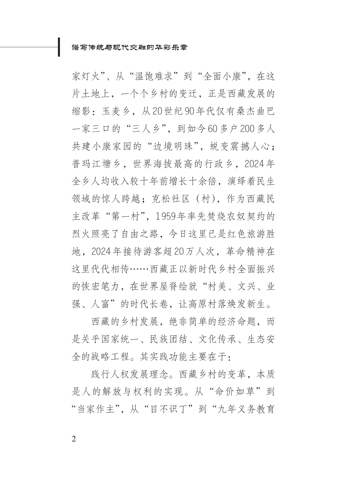 新华社：2025谱写传统与现代交融的华彩乐章&mdash;&mdash;中国西藏的乡村发展与文化传承报告 第6页