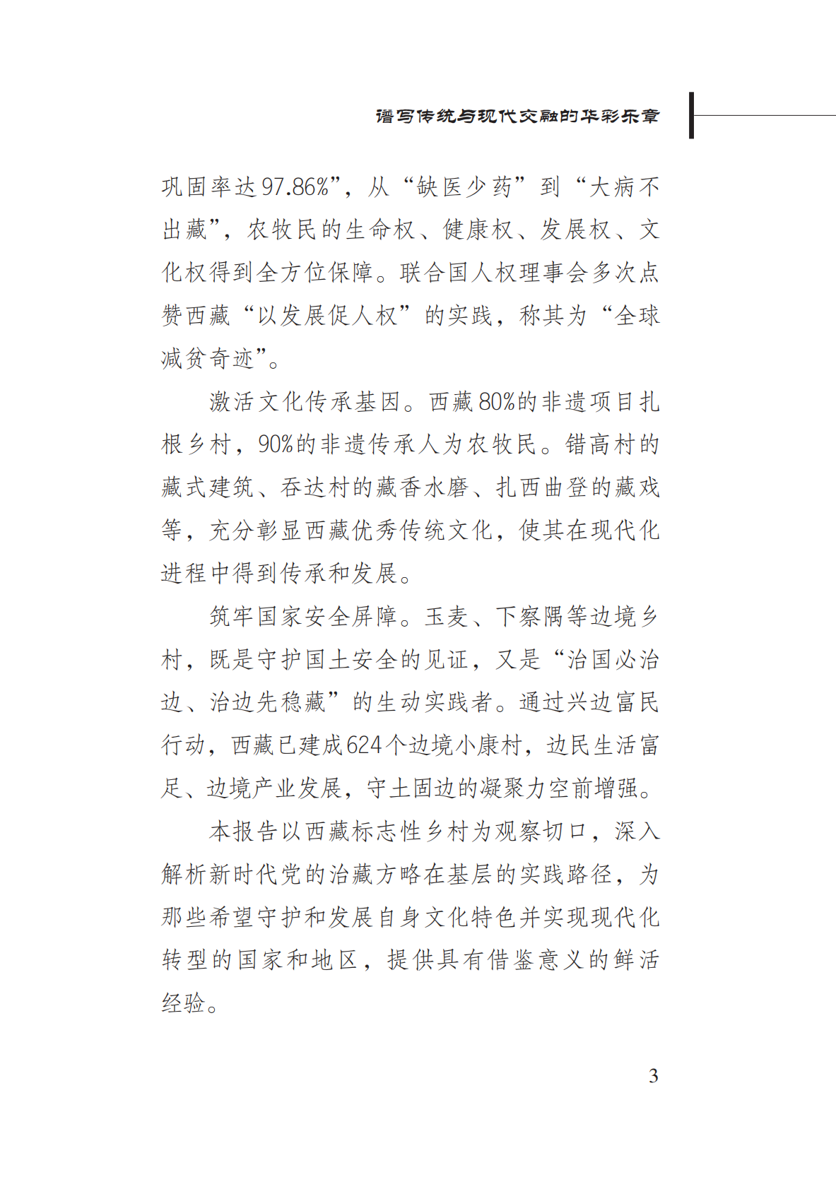 新华社：2025谱写传统与现代交融的华彩乐章&mdash;&mdash;中国西藏的乡村发展与文化传承报告 第7页