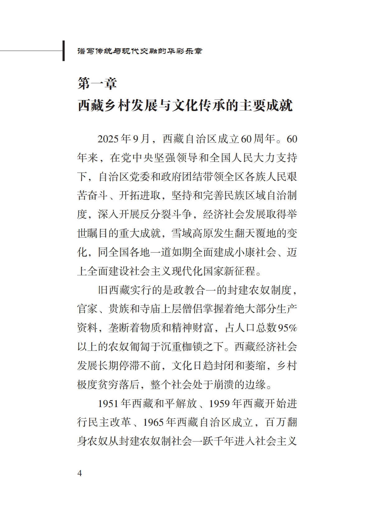 新华社：2025谱写传统与现代交融的华彩乐章&mdash;&mdash;中国西藏的乡村发展与文化传承报告 第8页