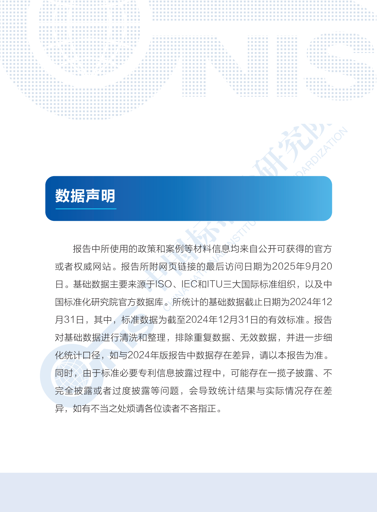 中国标准化研究院：2025年标准必要专利发展报告 第4页