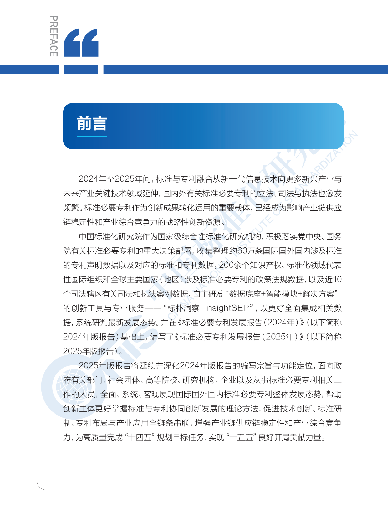 中国标准化研究院：2025年标准必要专利发展报告 第6页