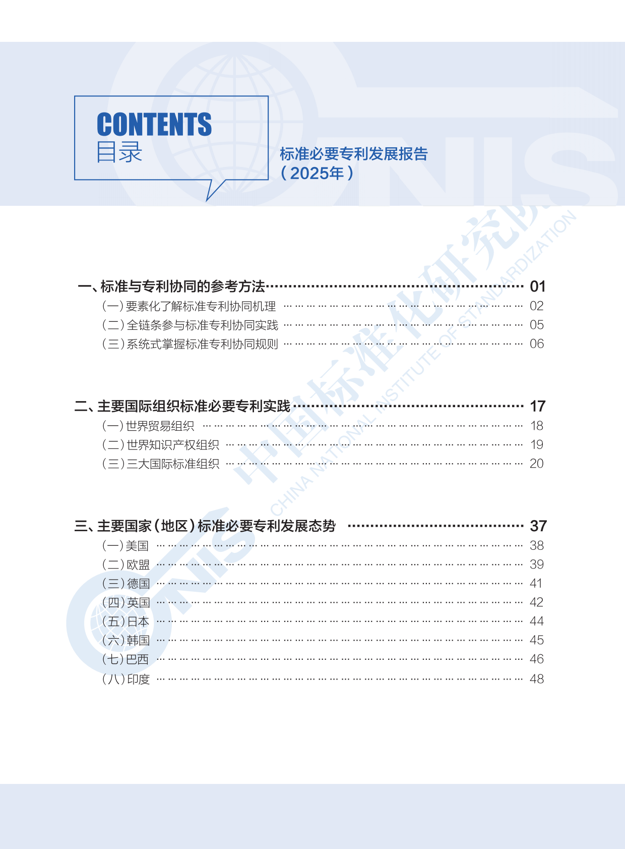 中国标准化研究院：2025年标准必要专利发展报告 第8页