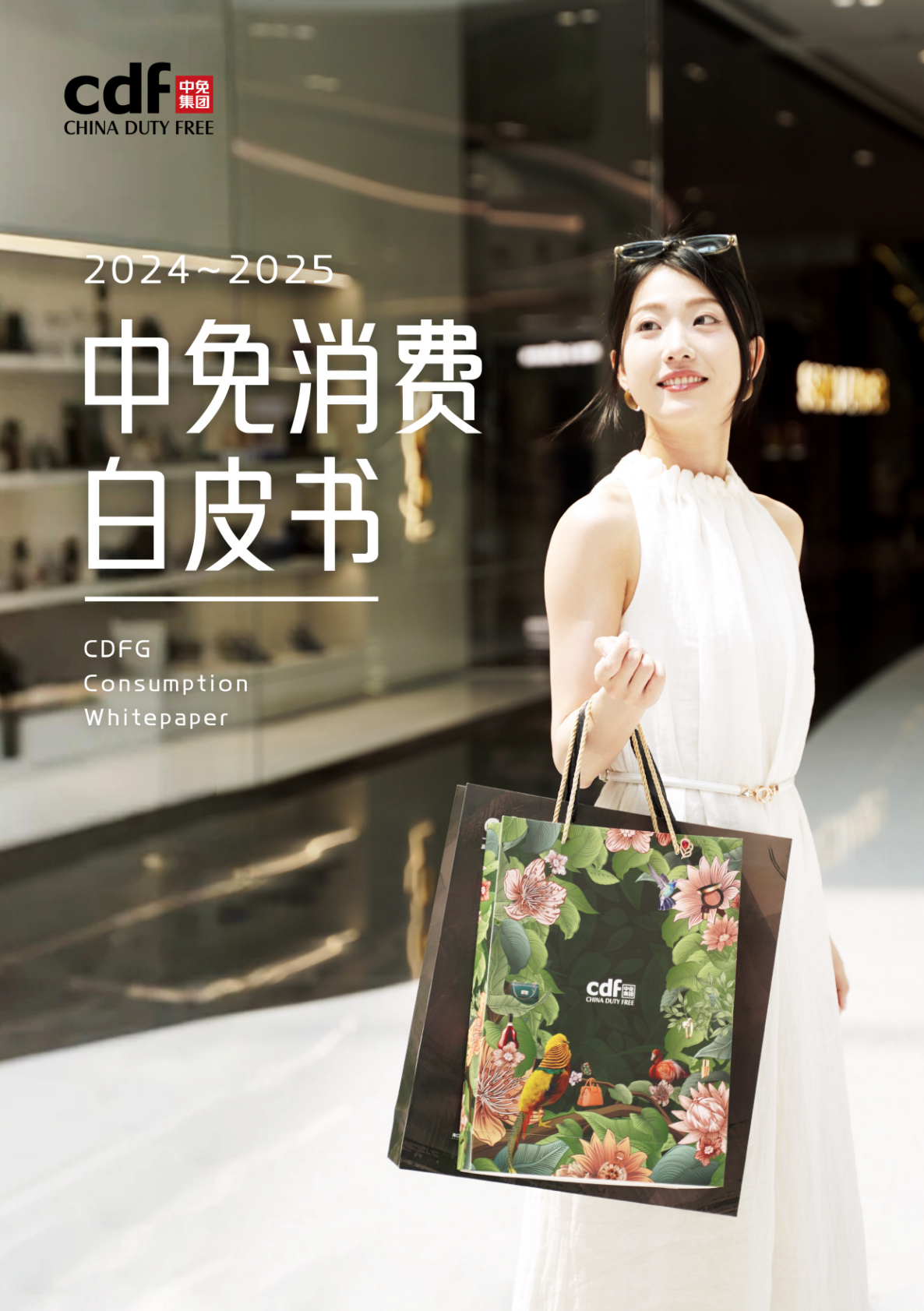 中免集团:2024-2025年中免消费白皮书(免税店) | 先导研报