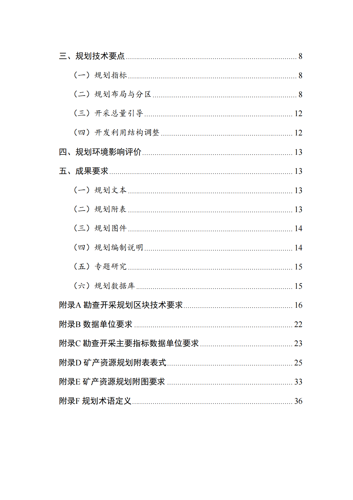 &ldquo;十五五&rdquo;省级矿产资源规划编制 第4页