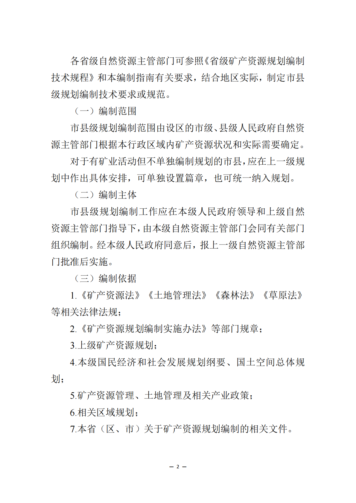&ldquo;十五五&rdquo;市县级矿产资源规划编制指南 第2页